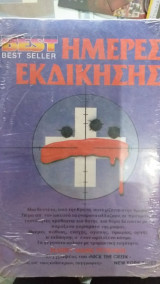 Ημέρες Εκδίκησης