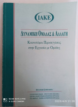 Δυναμική ομάδας και αλλαγή καινοτόμοι προσεγγίσεις στην εργασία με ομάδες