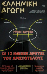 Ελληνική Αγωγή (Έτος 14ο, Αρ.φύλλου 98/150, Ιανουάριος - Φεβρουάριος 2011)