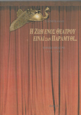 Η ΖΩΗ ΤΟΥ ΘΕΑΤΡΟΥ ΕΙΝΑΙ ΣΑΝ ΠΑΡΑΜΥΘΙ