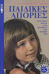 Παιδικές απορίες: Απαντήστε σωστά στις ερωτήσεις των παιδιών σας