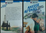 Αρλεκιν Σουπερρομανς Άνισος αγώνας Νο.15