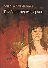 Σαν δυο σταγόνες έρωτα