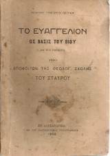 Το Ευαγγέλιον ως βάσις του βίου