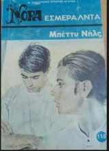 Εσμεράλντα Βίπερ Νόρα Νο 118