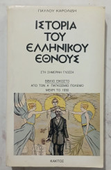 Ιστορια του ελληνικου εθνους # α 3722
