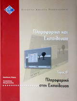 Πληροφορική στην Εκπαίδευση