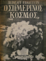 Ο σημερινός κόσμος