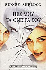 Πες μου τα όνειρά σου