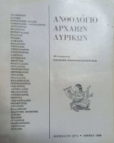 Ανθολόγιο Αρχαίων Λυρικων