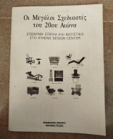 Οι μεγάλοι σχεδιαστές του 20ου αιώνα