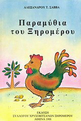 Παραμύθια του Ξηρομέρου