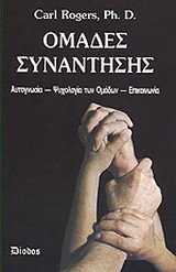 Ομάδες συνάντησης