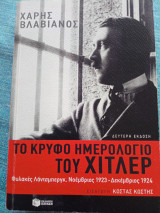 Το κρυφό ημερολόγιο του Χίτλερ Χάρης Βλαβιανός