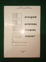 Στοιχεία κινητικής θεωρίας αερίων