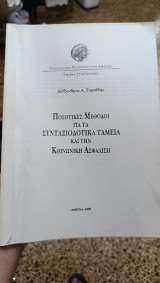 Ποσοτικές μέθοδοι για τα συνταξιοδοτικά ταμεία και την κοινωνική ασφάλιση