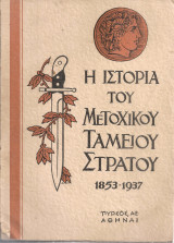 Η ιστορία του Μετοχικού Ταμείου Στρατού 1853-1937