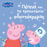 Η Πέππα και το εργοστάσιο οδοντόκρεμας