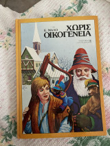 Χωρίς οικογένεια