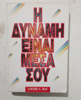 Η δυναμη μεσα σου # α 3487