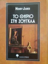 Το Θηρίο στη Ζούγκλα