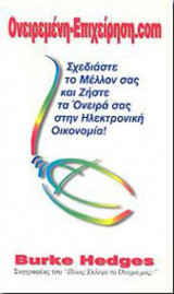 Ονειρεμένη Επιχείρηση com