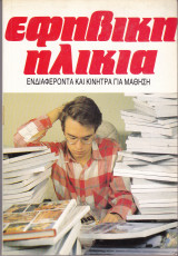 Εφηβική ηλικία. Ενδιαφέροντα κια κίνητρα για μάθηση