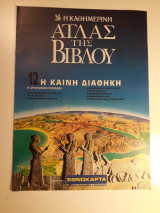 Άτλας της Βίβλου 12. Η Καινή Διαθήκη