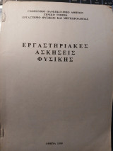 Εργαστηριακές ασκήσεις Φυσικής