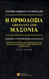 Η ορθοδοξία απέναντι στη μασονία