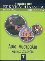 Η πρώτη μου εγκυκλοπαίδεια: Ασία, Αυστραλία και Νέα Ζηλανδία