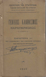 Γενικός Κανονισμός Παρατηρήσεως