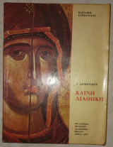 Καινή Διαθήκη, Δ΄ Δημοτικού