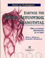 Ελεγχος της μυικης λειτουργικης ικανοτητας