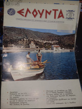 Περιοδικό Ελουντα τευχος 53
