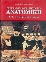 Περιγραφική & εφαρμοσμένη ανατομική, Δ. Το κυκλοφορικό σύστημα