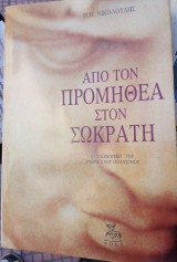 ΑΠΟ ΤΟΝ ΠΡΟΜΗΘΕΑ ΣΤΟΝ ΣΩΚΡΑΤΗ