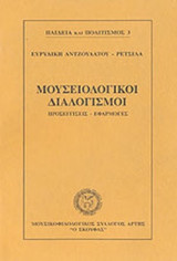 ΜΟΥΣΕΙΟΛΟΓΙΚΟΙ ΔΙΑΛΟΓΙΣΜΟΙ