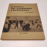 Η θεωρία της διαρθρωτικής αφομοίωσης