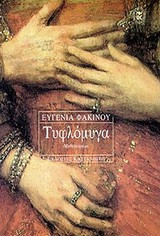 Τυφλόμυγα