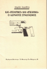 Και "πολιτικό" και "έγκλημα": ο αδύνατος συνδυασμός