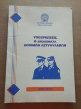 Υποχρεωσεις, δικαιωματα δοκιμων αστυφυλακων