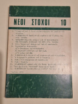 Νέοι Στόχοι τεύχος 10
