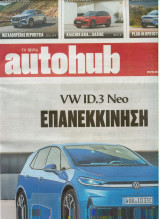 Autohub 26 Απριλίου 2026