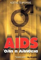 AIDS: ΟΛΗ Η ΑΛΗΘΕΙΑ