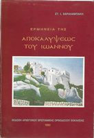 Ερμηνεία της Αποκαλύψεως του Ιωάννου