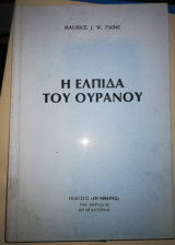 Η ελπίδα του Ουρανού