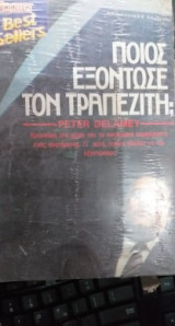 Ποιος Εξόντωσε Τον Τραπεζίτη