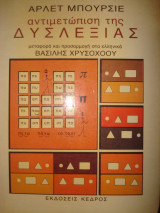 Αντιμετώπιση της δυσλεξίας