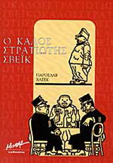 Ο Καλός στρατιώτης Σβέικ
